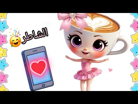 اتصال بالورينا كابتشينو اساسينو للاطفال الشاطرين 2026