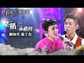 【聲林之王2】EP8 純享版｜盧子杰  魏如萱 星期三或禮拜三｜林宥嘉 Jungle Voice 2