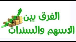 الفرق بين الاسهم والسندات | جودة عالية |