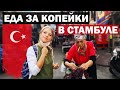 Цены на рынке в Стамбуле Vs Анталии. Как и где купить еду за копейки?