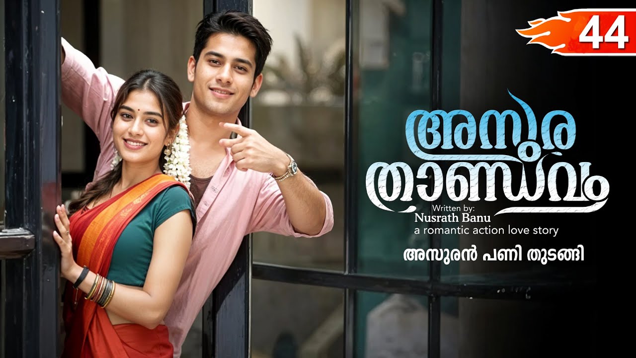 അസുര താണ്ഡവം ASURA THANDAVAM  PART 44- SHAHUL MALAYIL STORY-NUSRATH BANU അസുരൻ പണി തുടങ്ങി