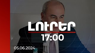 Լուրեր 17։00 | Վրաստանի Դեսպանը Երախտագիտություն Է Հայտնել Հայկական Կողմին | 05.06.2024