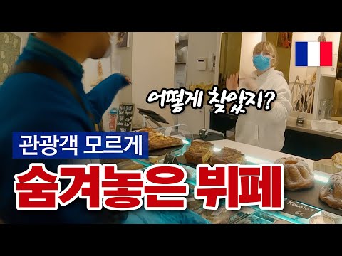 🇫🇷 파리 사람들이 자기들만 먹을려고 숨겨놓은 비밀의 레스토랑 | 프랑스 EP.7