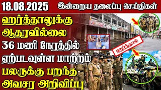 Download Lagu தலைப்புச் செய்திகள் - 18.08.2025 | Samugam Headline News MP3 Download Lagu தலைப்புச் செய்திகள் - 18.08.2025 | Samugam Headline News MP3