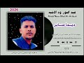 جديد 2026 عبد النور ود الاشبه ديما صابر 