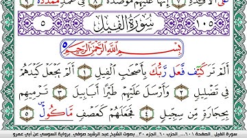 سورة الفيل مكتوبة عبد الرشيد صوفي   رواية السوسي عن أبي عمرو