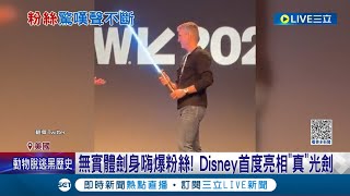 無實體劍身真光劍! Disney首度公開商品粉絲全嗨翻 網友瘋猜運作原理: 葉片電動迅速伸縮│記者  謝廷昊│【國際大現場】20230330│三立新聞台