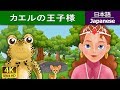 カエルの王子様 | The Frog Prince in Japanese | @JapaneseFairyTales