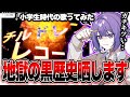 【最悪】るも。の小学生時代の黒歴史が地獄すぎるwwwww【黒歴史】