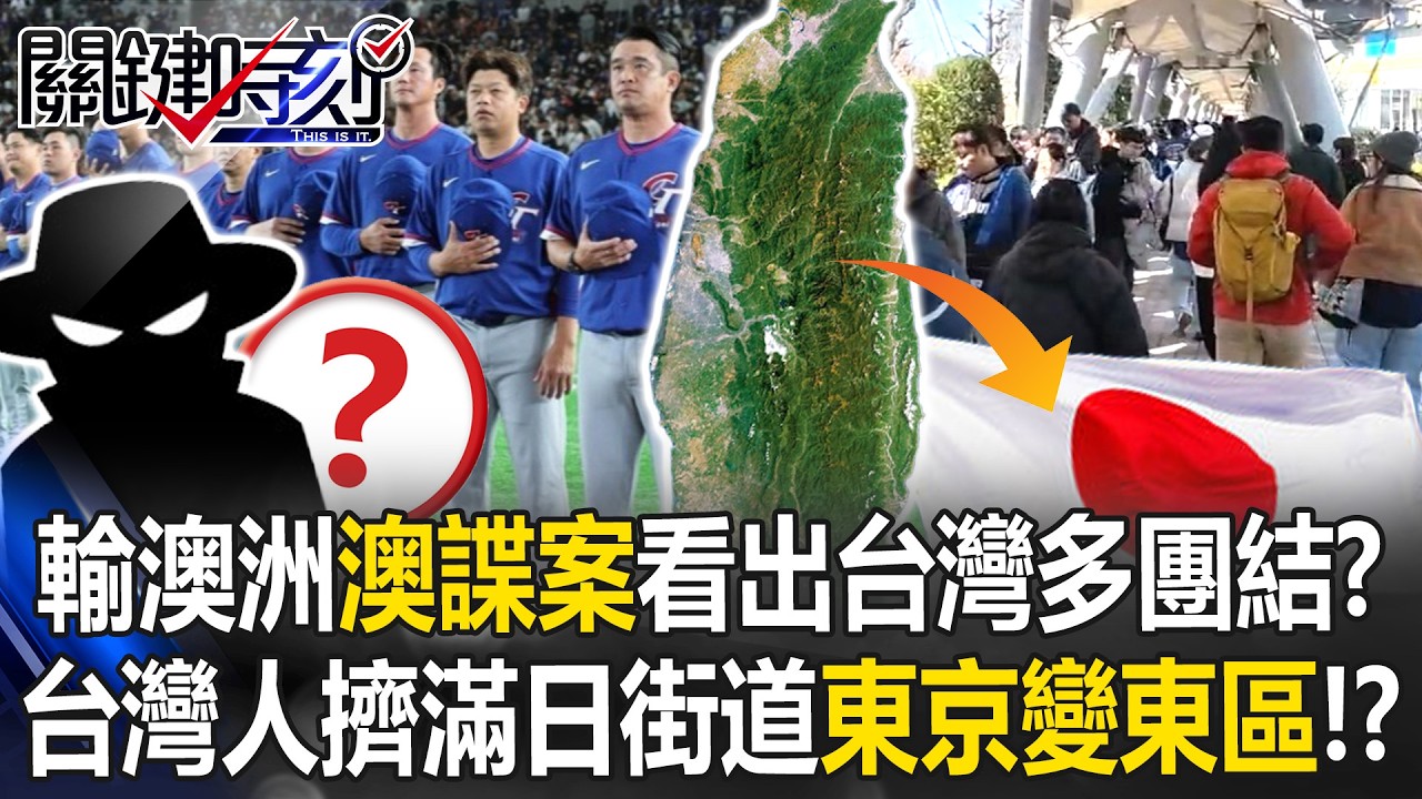 對澳洲輸球「澳諜案」看出台灣多團結？ 台灣人擠滿日街道「東京變東區」！？【關鍵時刻】