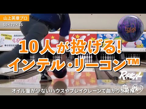 10人が投げる！インテル・リーコン™｜投球レビューまとめ - YouTube