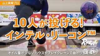10人が投げる！インテル・リーコン™｜投球レビューまとめ - YouTube