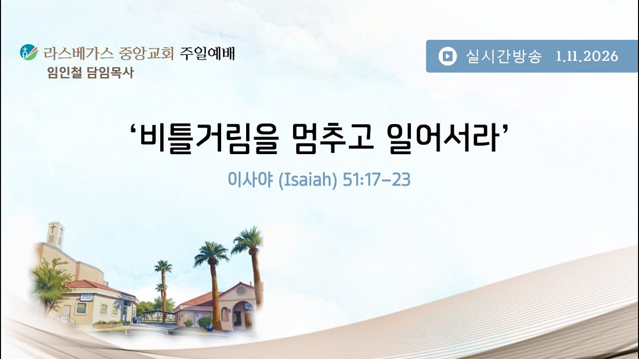 라스베가스 중앙교회 주일예배  1.11.2026