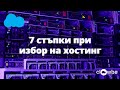 7 стъпки при избор на хостинг | 7 steps to choose hosting