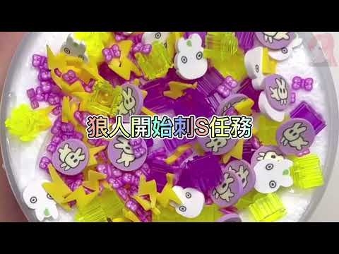 《玩泥說故事》學校成真人版狼人殺，想拿學分要拿R命換🌟（完整版）史萊姆說故事 捏泥講故事 史萊姆 asmr 解壓 起泡膠玩泥