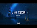 ロクデナシ Rokudenashi - The Flame of Love (Ai ga tomoru)「愛が灯る」/ Lyrics Video