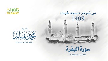 سورة البقرة (278-286) من مسجد قباء 1409 - الشيخ محمد عابد