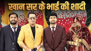 खान सर के भाई की शादी - ऐसा रहा अनुभव | Dr Vivek Bindra | Khan Sir