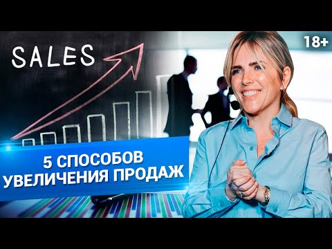 Как Увеличить Продажи? Топ-5 инструментов для роста продаж // 18+