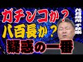 【疑惑】九月場所千秋楽 あの取組は八百長か？ガチンコか？