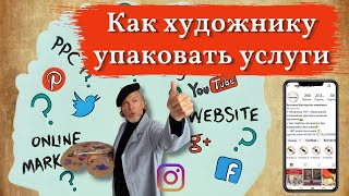 Как заработать художнику, нужна ли упаковка услуг?