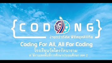 Unplugged CODING "เดินเที่ยวเมืองแกลง" โรงเรียนวัดไตรรัตนาราม