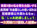 【スカッとする話】資産3億円ある私夫婦を寄生虫扱いする長男嫁「年金暮らしの老いぼれは冠婚葬祭以外関わるなw」私「じゃあ絶縁しましょう」→次男嫁にだけ援助した結果