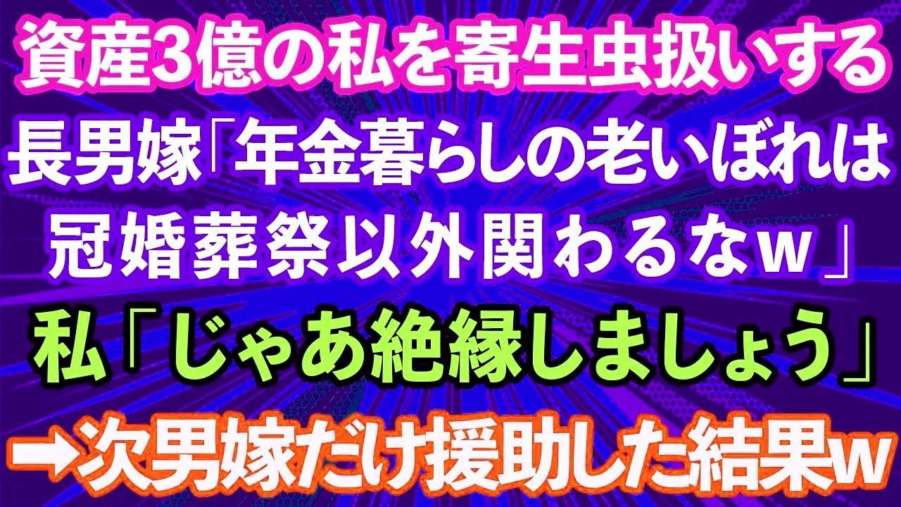 【スカッとする話】資産3億円ある私夫婦を寄生虫扱いする長男嫁「年金暮らしの老いぼれは冠婚葬祭以外関わるなw」私「じゃあ絶縁しましょう」→次男嫁にだけ援助した結果
