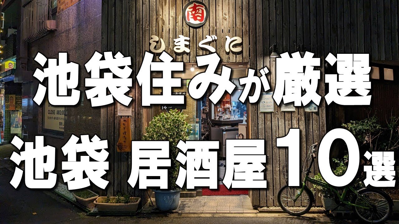 【池袋居酒屋10選】ハーリー的池袋No.1焼肉、看板を出さない和食、記念日に使いたいNo.1フレンチなど！