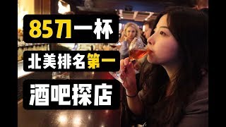 85刀一杯北美第一酒吧凭什么破产系探店