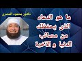 ما هو الدعاء الذى يحفظك من مصائب الدنيا و الآخرة كنوز الدعاء دكتور محمود المصرى 