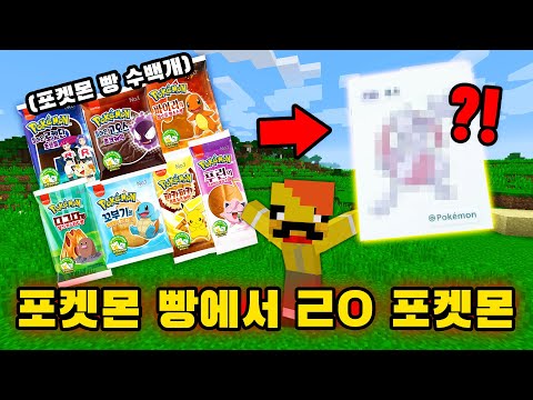 수백개의 포켓몬 빵에서 진짜 포켓몬 뽑기ㅋㅋㅋ [포켓몬 럭키블럭] Pick a Pokemon <strong>from</strong> Pokemon bread in <strong>minecraft</strong>