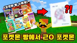 수백개의 포켓몬 빵에서 진짜 포켓몬 뽑기ㅋㅋㅋ [포켓몬 럭키블럭] Pick a Pokemon from Pokemon bread in minecraft screenshot 5