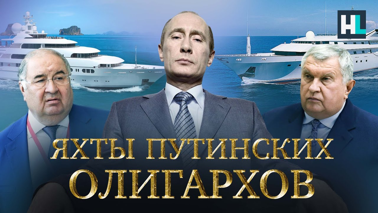 Яхты российских олигархов