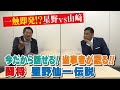 山本昌＆山﨑武司 プロ野球 やまやま話 「事件はベンチ裏で起こっている」(毎週月曜配信)