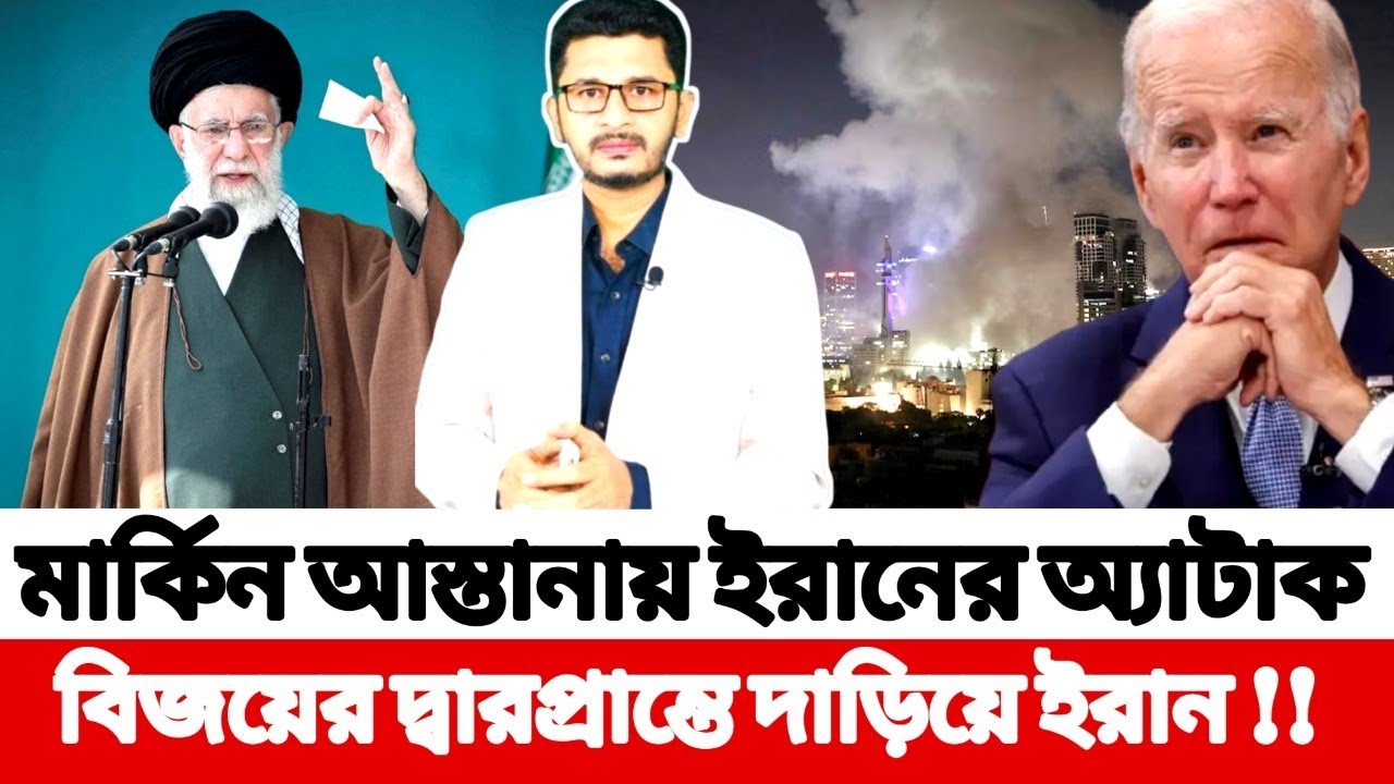 মার্কিন আস্তানায় ইরানের অ্যাটাক, বিজয়ের দ্বারপ্রান্তে দাড়িয়ে ইরান !! Iran l Breaking World News 