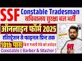 SSF Constable Tradesman Online Form 2026 Kaise Bhare | SSF Constable Online Form Fill Up 2026