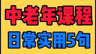 【零基础学英语】一分钟学英语中老年课程第五期。