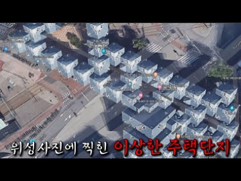 구글어스 위성사진에 찍힌 이상한 주택단지 신기한 구글어스 장소들 