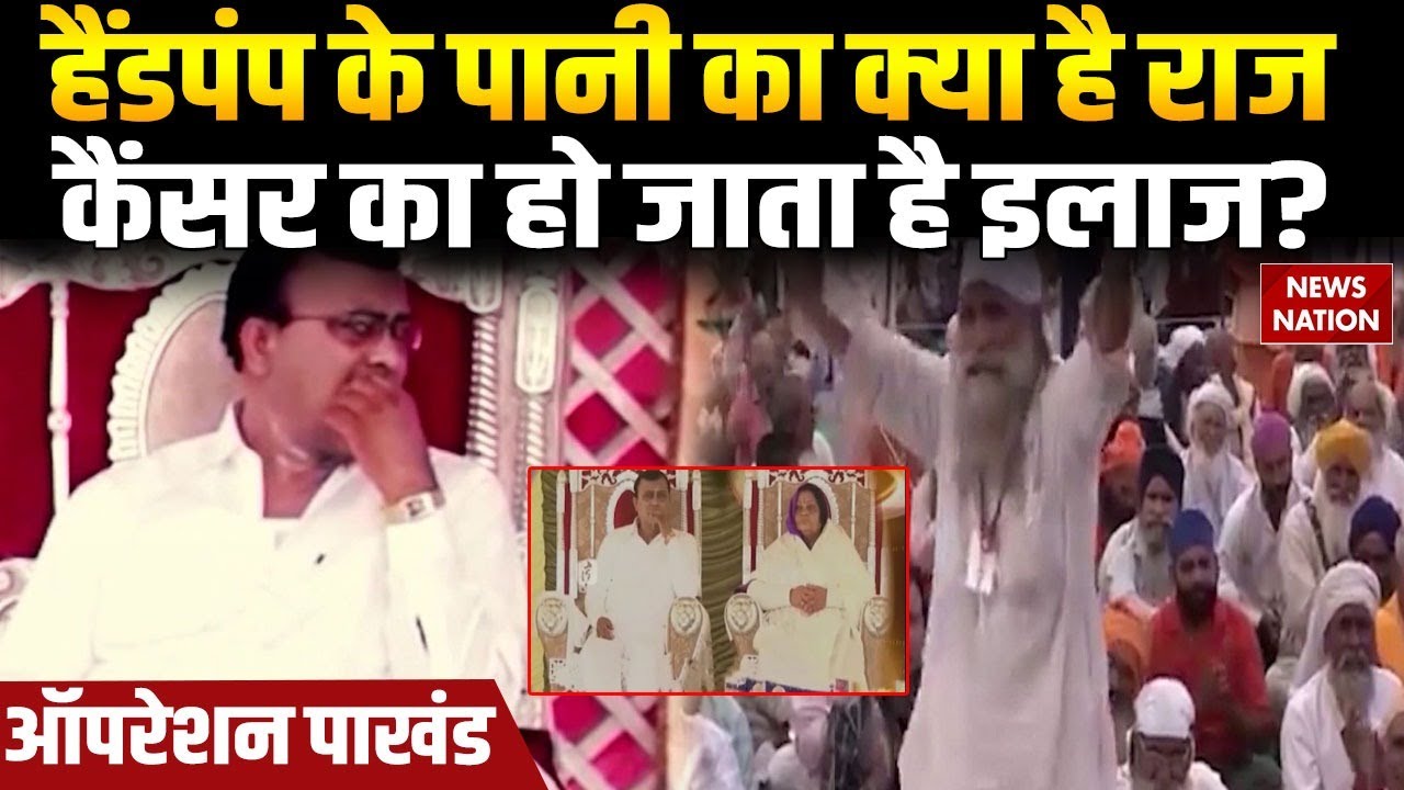 Operation pakhand: हैंडपंप के पानी का क्या है राज, कैंसर का हो जाता है ...