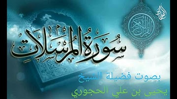 سورة المرسلات بصوت فضيله الشيخ يحيى بن علي الحجوري