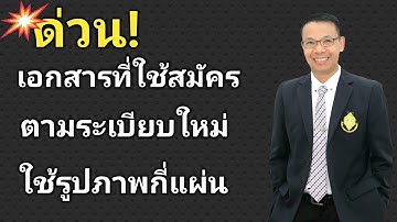 Ep.464 #ด่วน #เอกสารที่ใช้สมัคร #ตามระเบียบใหม่ #เตรียมเลือกตั้งอบต 