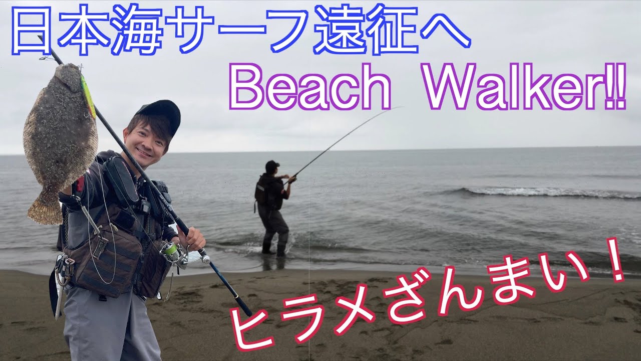 【日本海サーフ】富山湾サーフでヒラメざんまい！