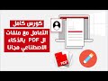 كورس التعامل مع ملفات PDF من الألف للياء بالذكاء الاصطناعي مجانا 