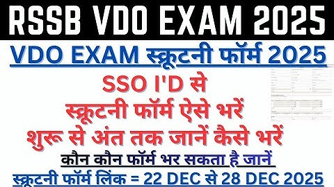 VDO Scrutiny Form 2025 | VDO Scrutiny Form Kaise Bhare | VDO Exam Result | VDO DV News | VDO Cutoff 