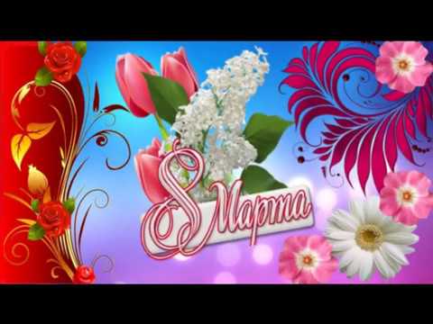 8 марта