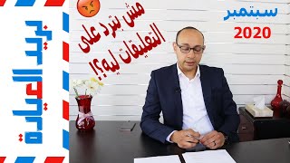 بريد العيادة | ليه يوتيوب بيسيب فيديوهات النصابين؟ | الطب العربي ولا الطب الغربي؟