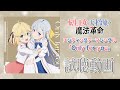TVアニメ「転生王女と天才令嬢の魔法革命」ED&EDCW試聴動画