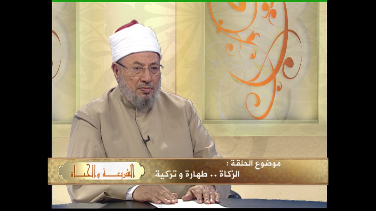 الزكاة.. طهارة وتزكية | العلامة الشيخ يوسف القرضاوي | الشريعة والحياة