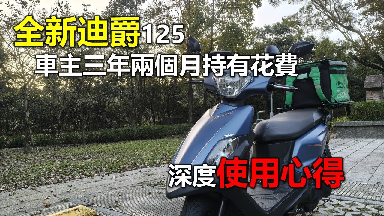 【Hank】SYM全新迪爵125車主三年兩個月持有花費與深度使用心得